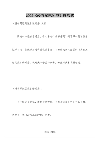 2024《没有尾巴的狼》读后感_1