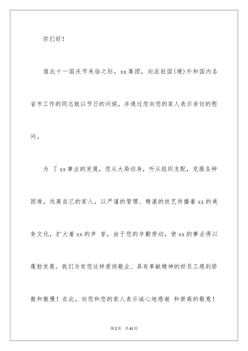 2024国庆节慰问信_49_第2页