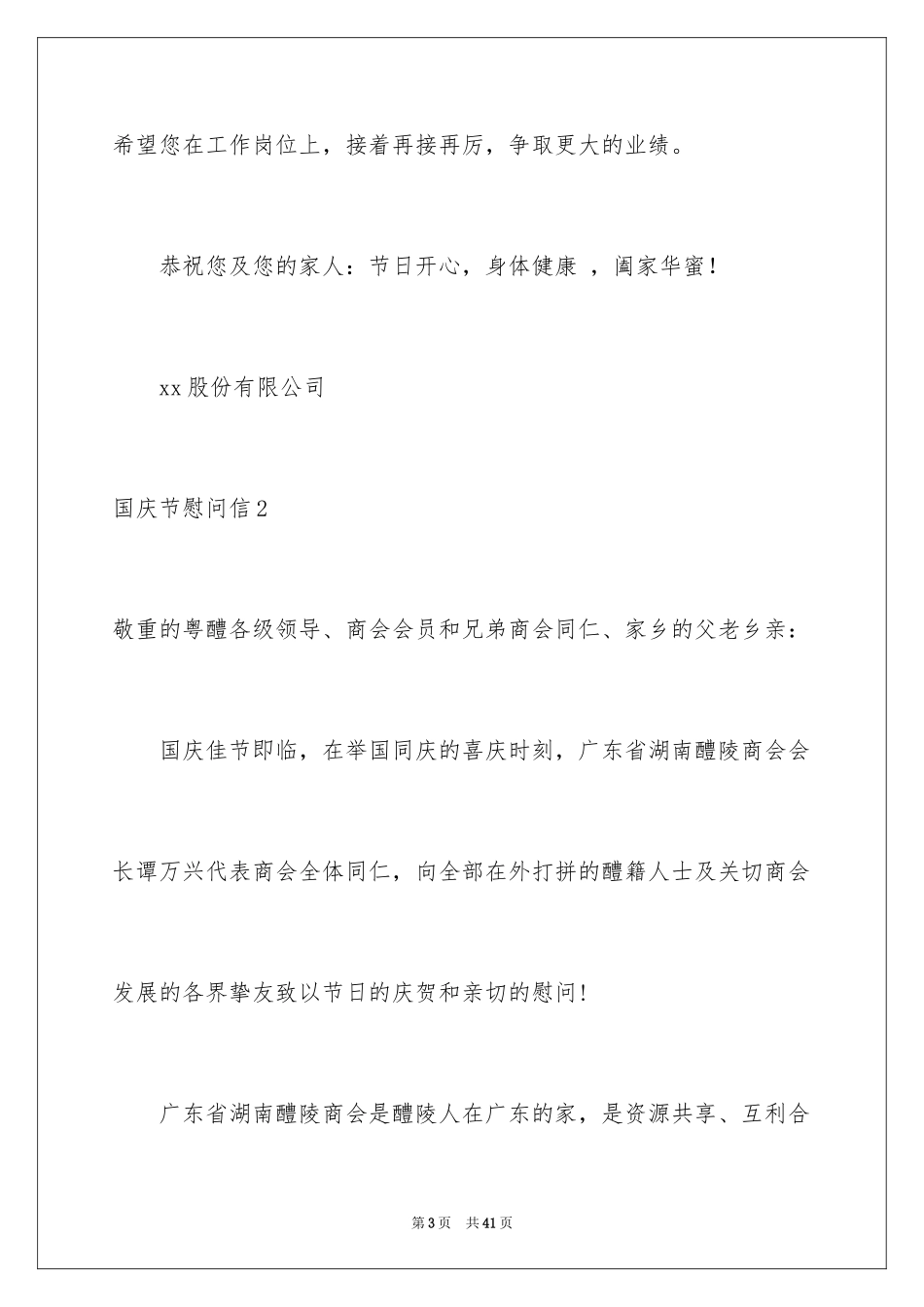 2024国庆节慰问信_49_第3页