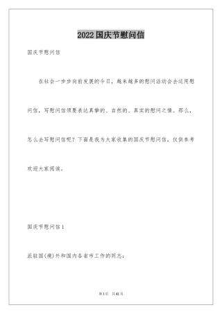 2024国庆节慰问信_49