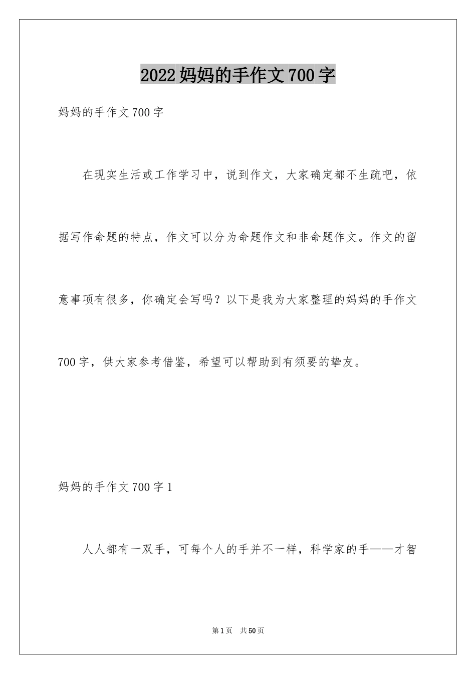 2024妈妈的手作文700字_第1页
