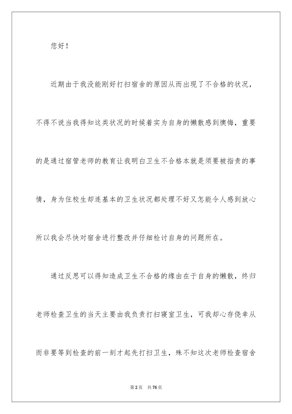 2024大学生宿舍卫生检讨书_7_第2页