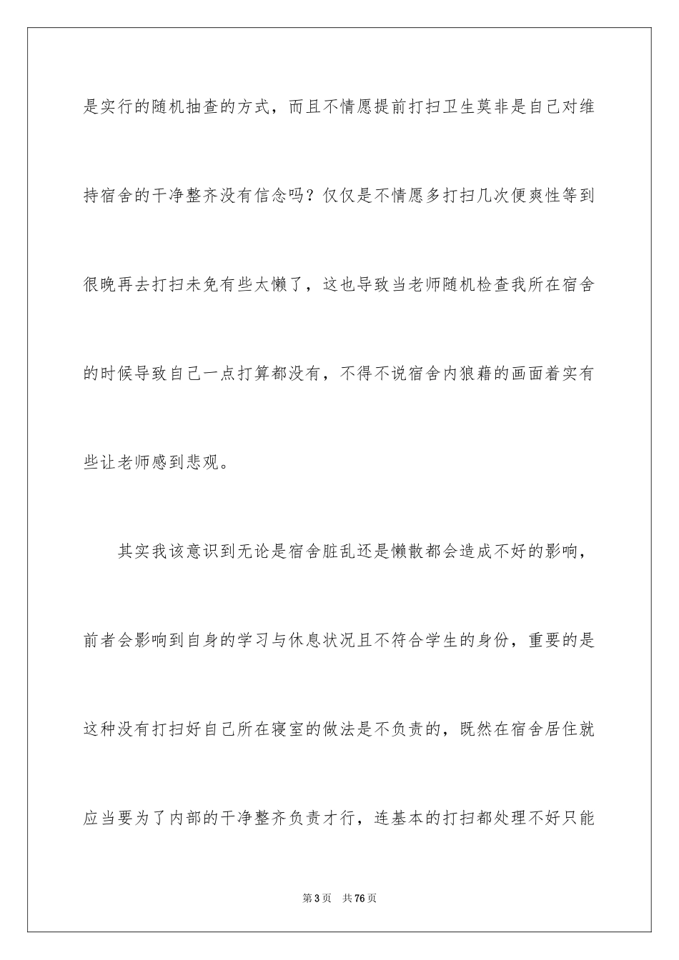 2024大学生宿舍卫生检讨书_7_第3页