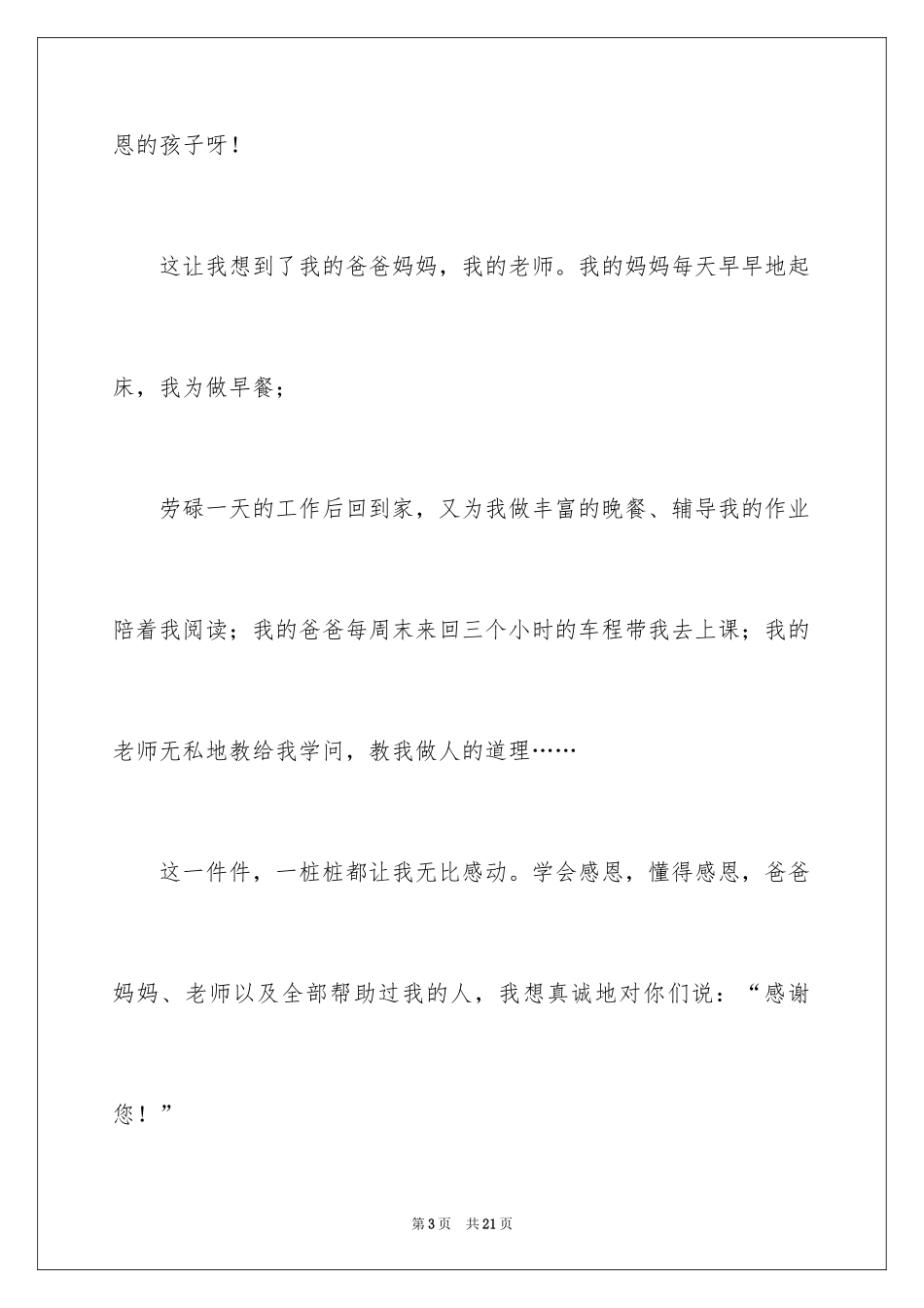 2024《孩子梦想》观后感_1_第3页