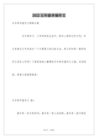 2024五年级幸福作文