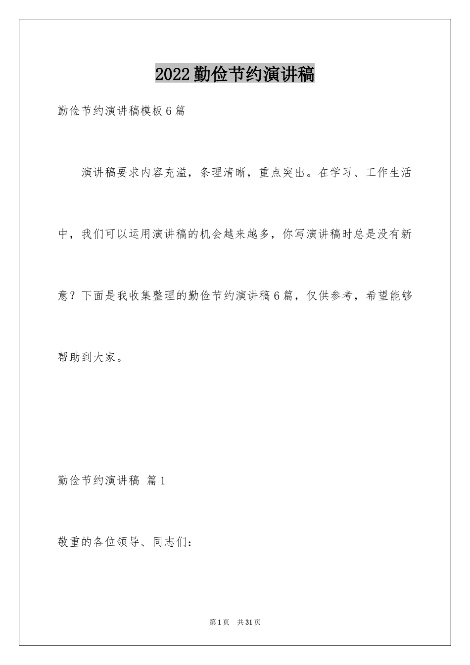 2024勤俭节约演讲稿_1705_第1页