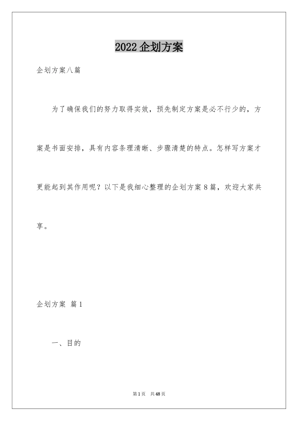 2024企划方案_2_第1页