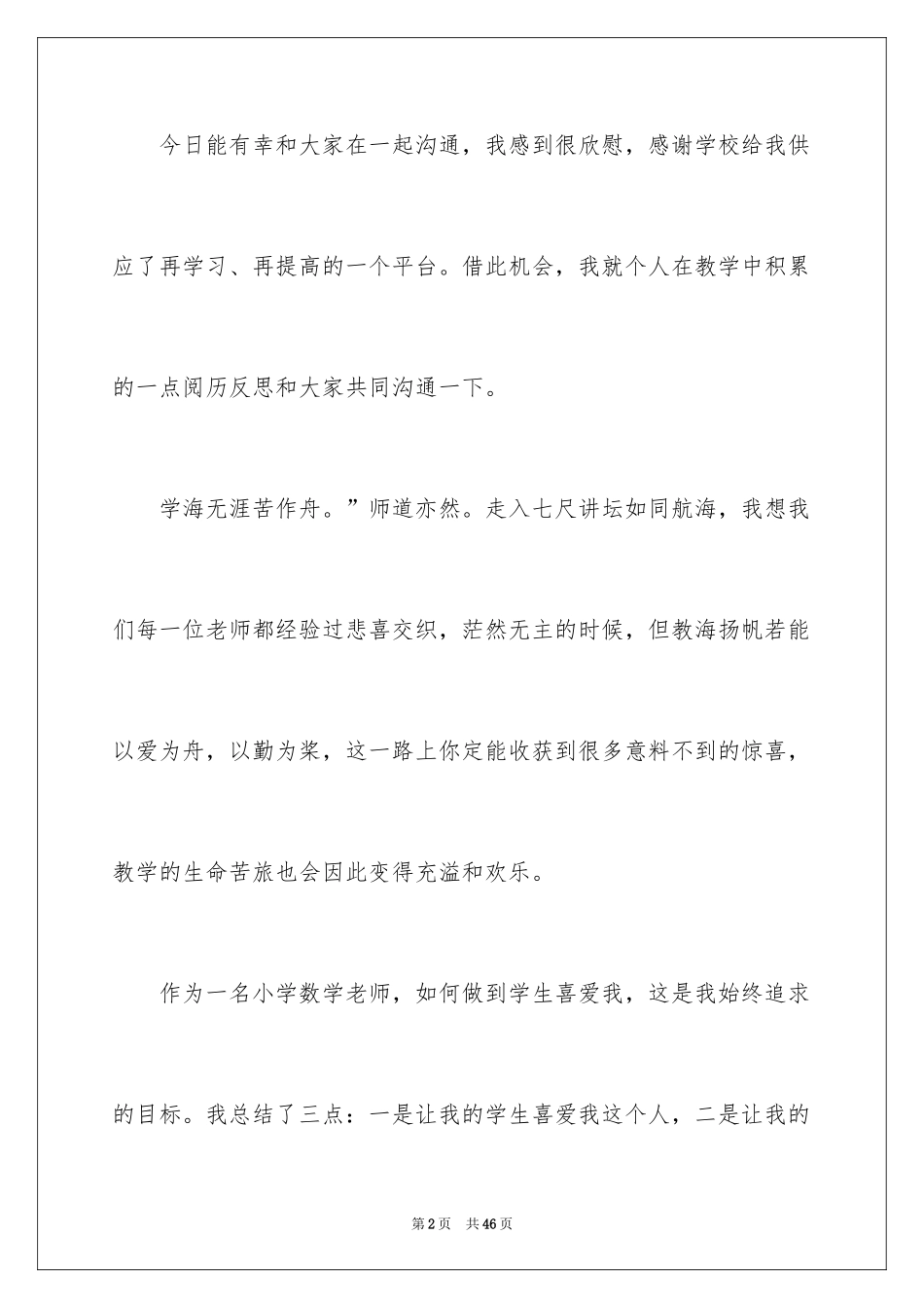 2024优秀教师演讲稿_307_第2页