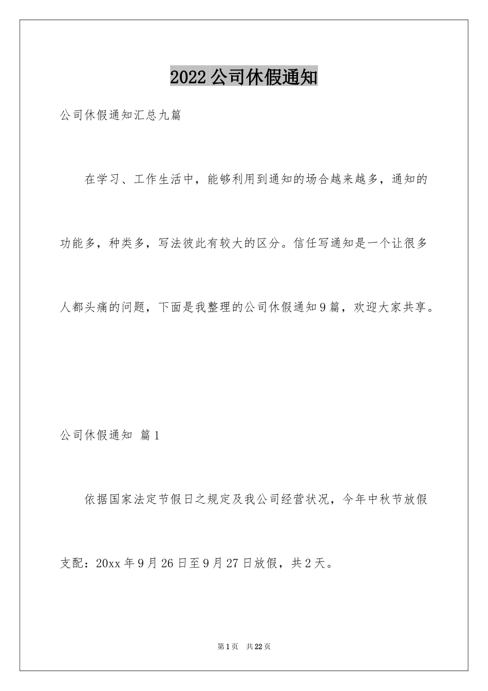 2024公司休假通知_9_第1页