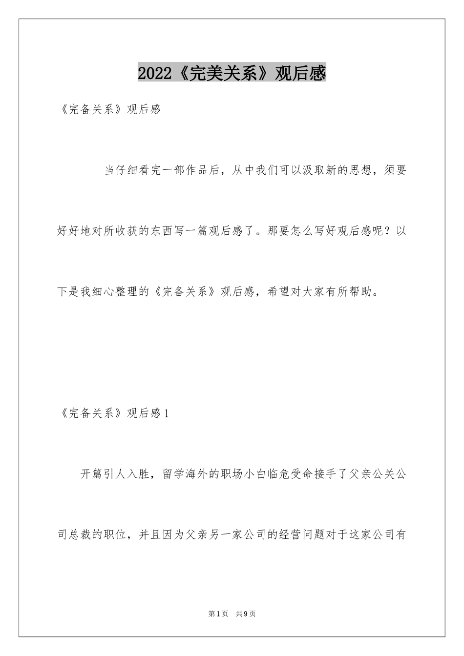 2024《完美关系》观后感_第1页