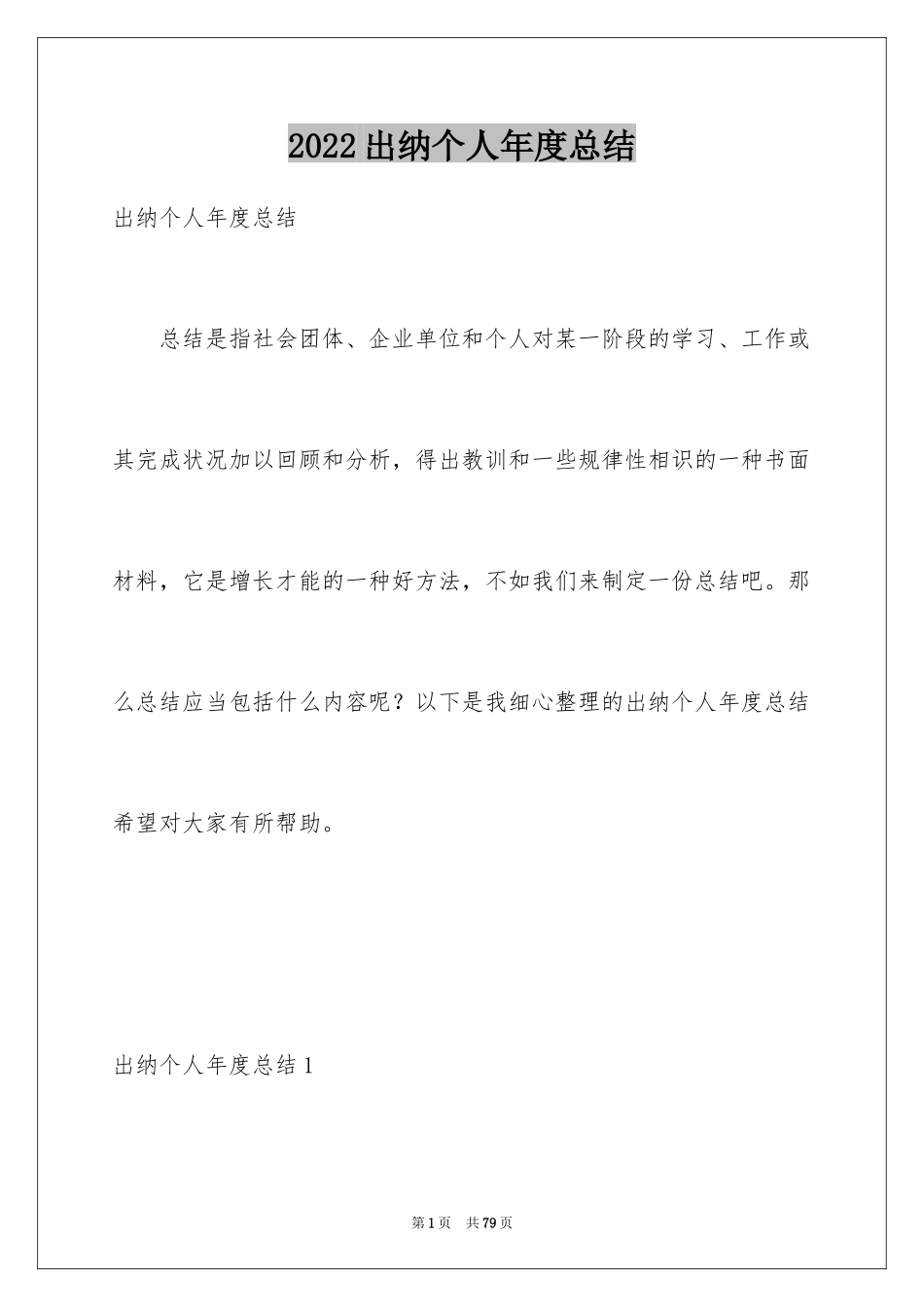 2024出纳个人年度总结_3_第1页