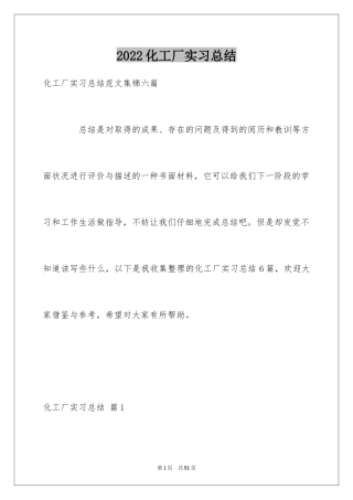 2024化工厂实习总结_3