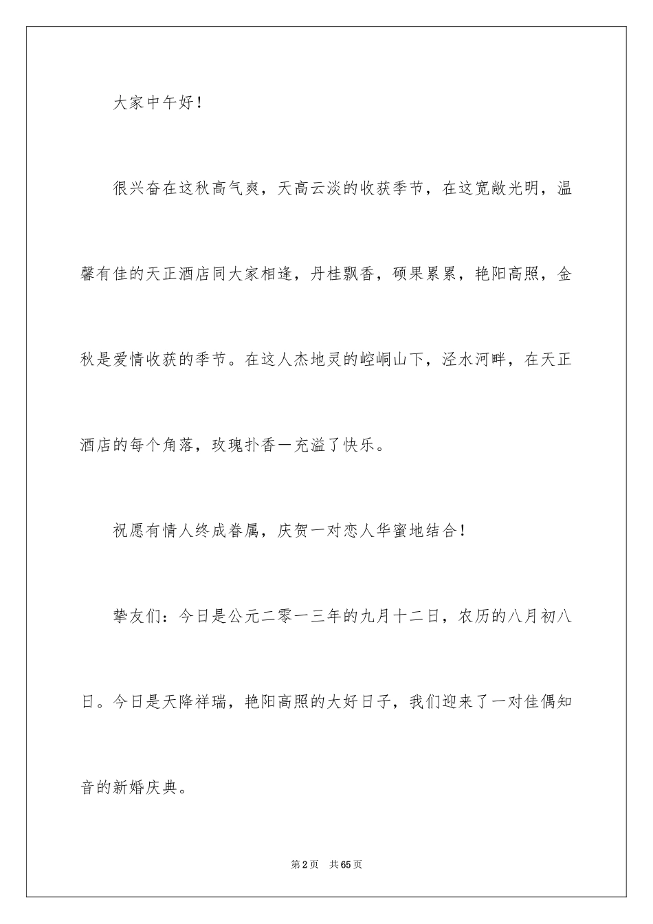 2024婚礼司仪主持词_86_第2页