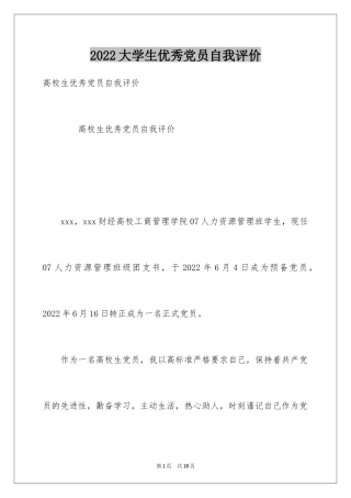 2024大学生优秀党员自我评价