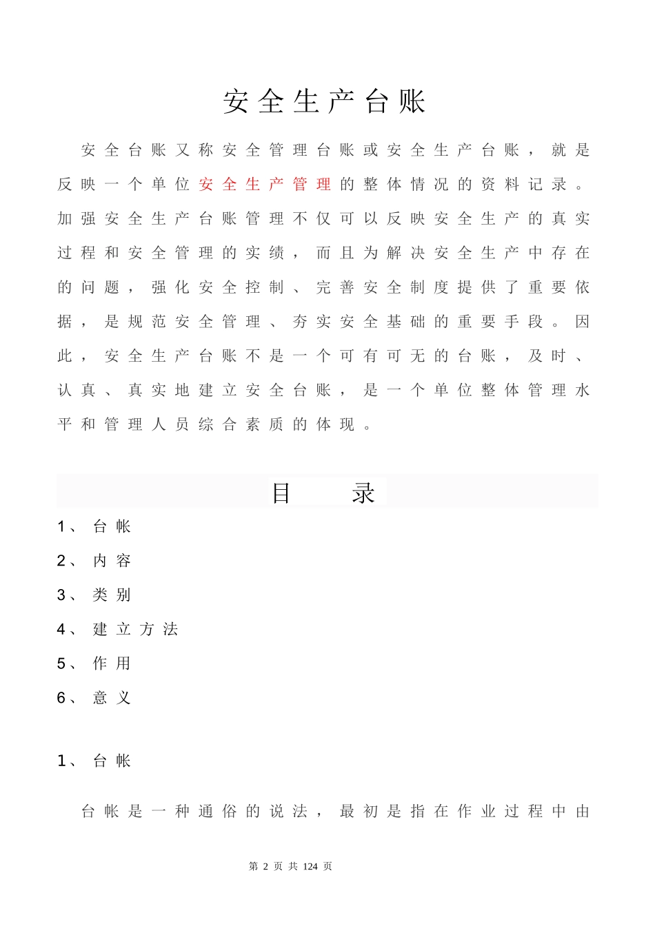 安全生产管理考核台帐(3)_第2页