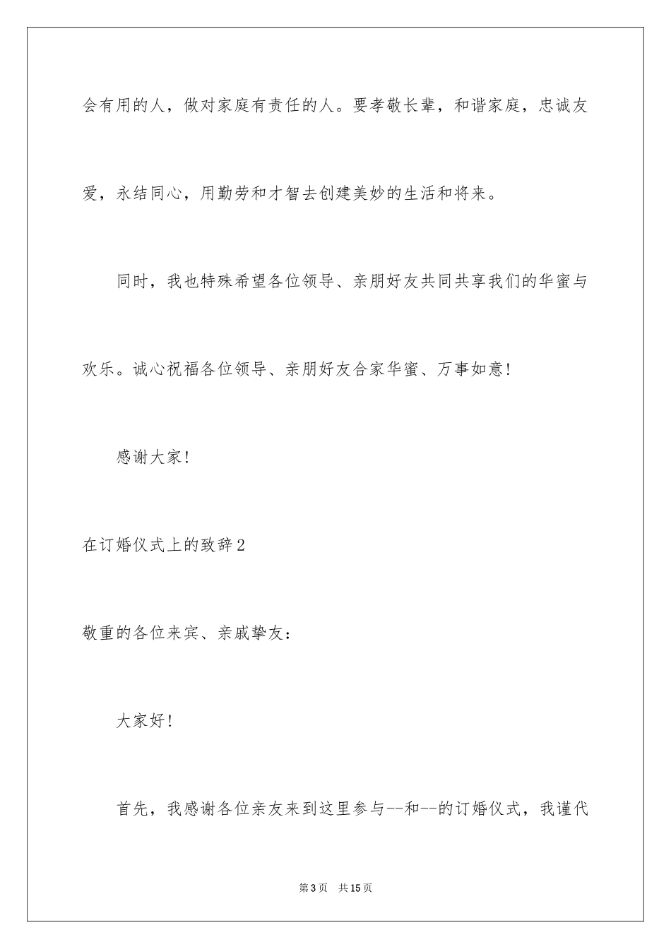 2024在订婚仪式上的致辞_第3页