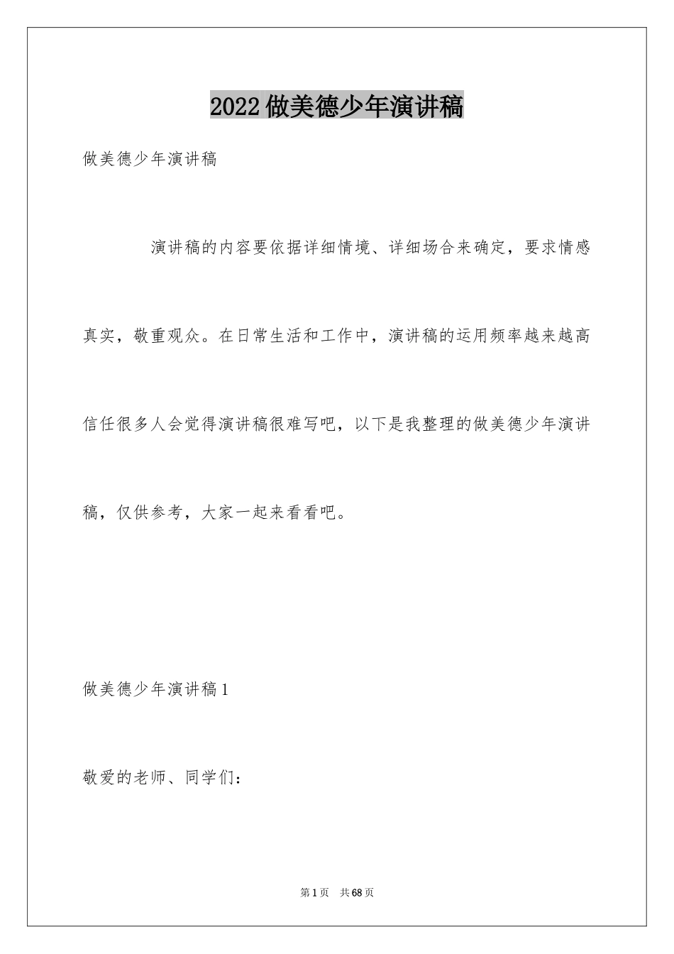 2024做美德少年演讲稿_3_第1页