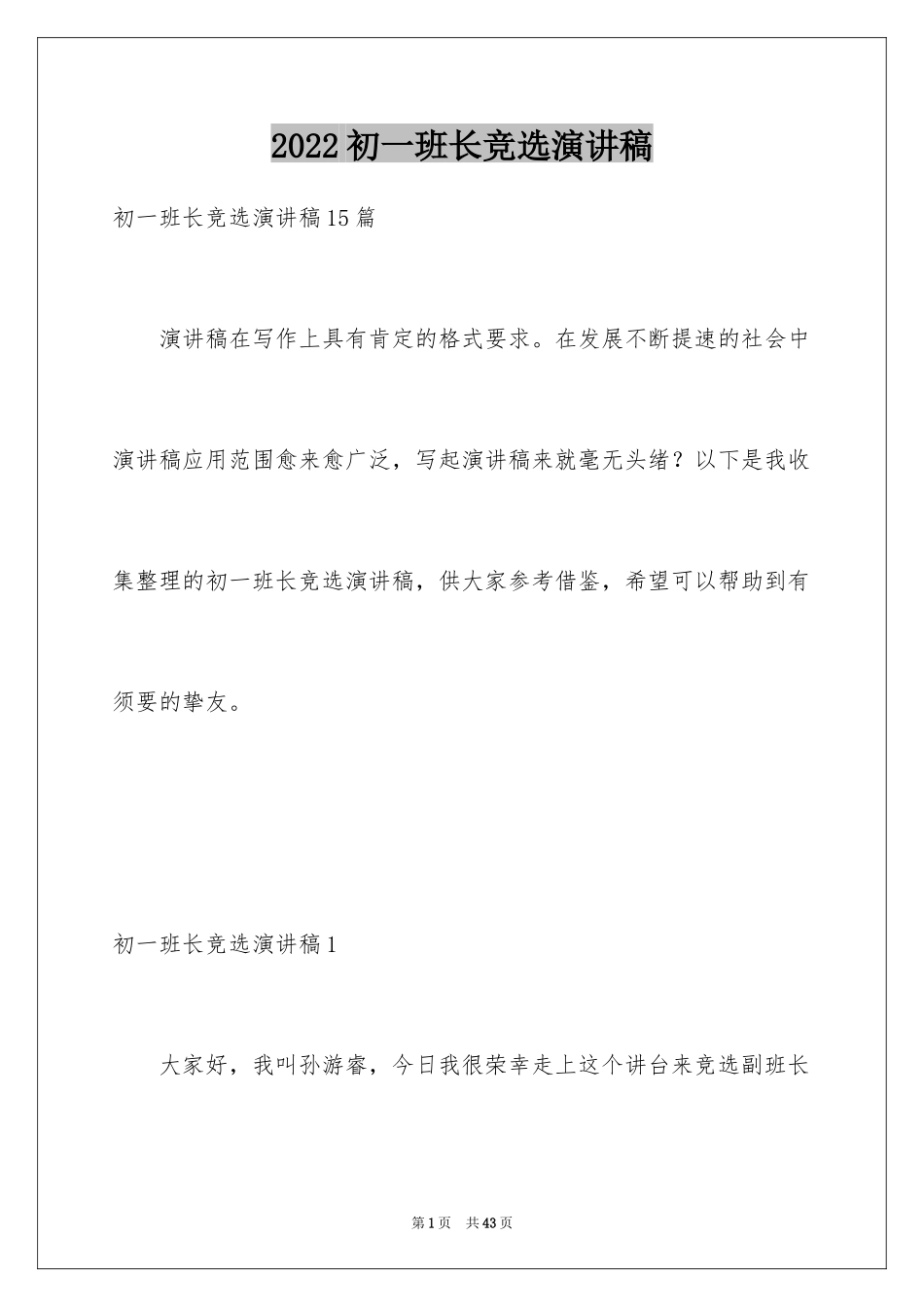 2024初一班长竞选演讲稿_5_第1页