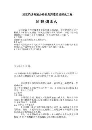 三亚绕城高速公路亚龙湾连接线绿化工程监理细则