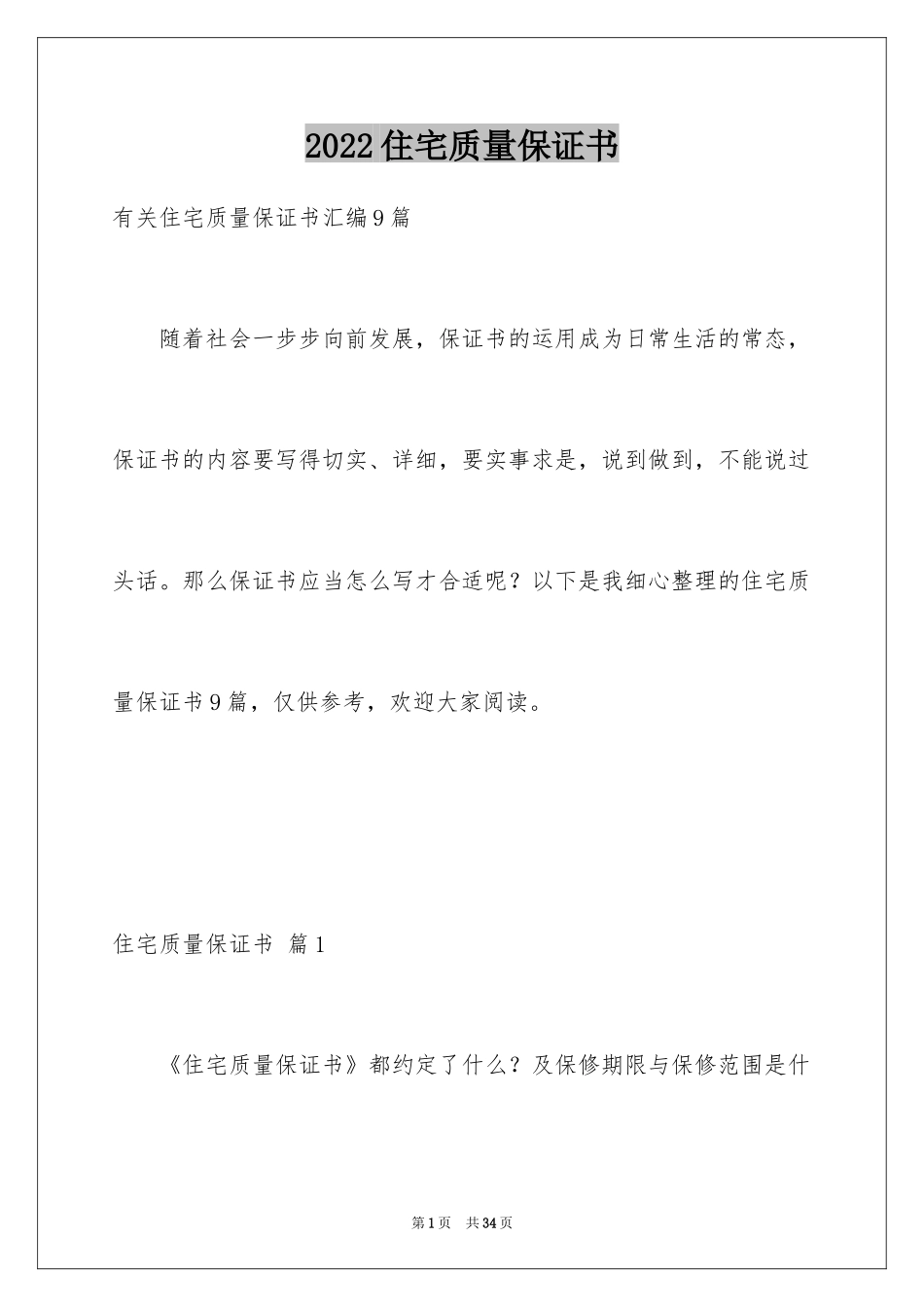 2024住宅质量保证书_144_第1页