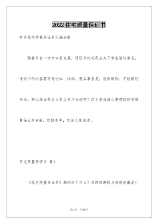2024住宅质量保证书_144