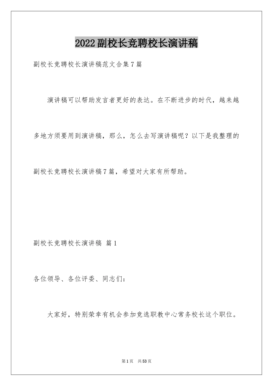 2024副校长竞聘校长演讲稿_132_第1页