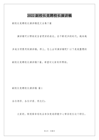 2024副校长竞聘校长演讲稿_132