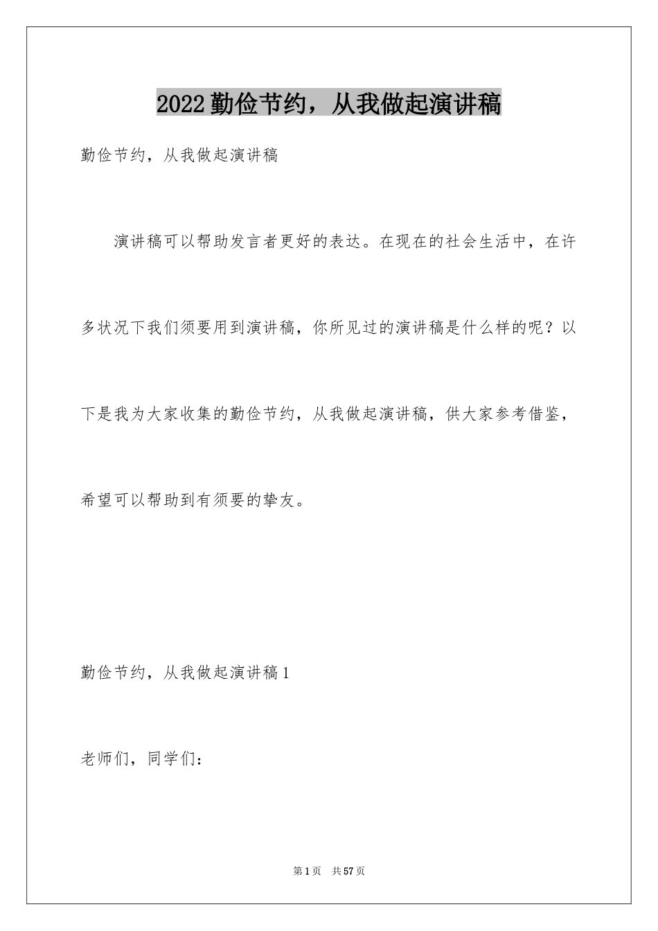 2024勤俭节约，从我做起演讲稿_7_第1页