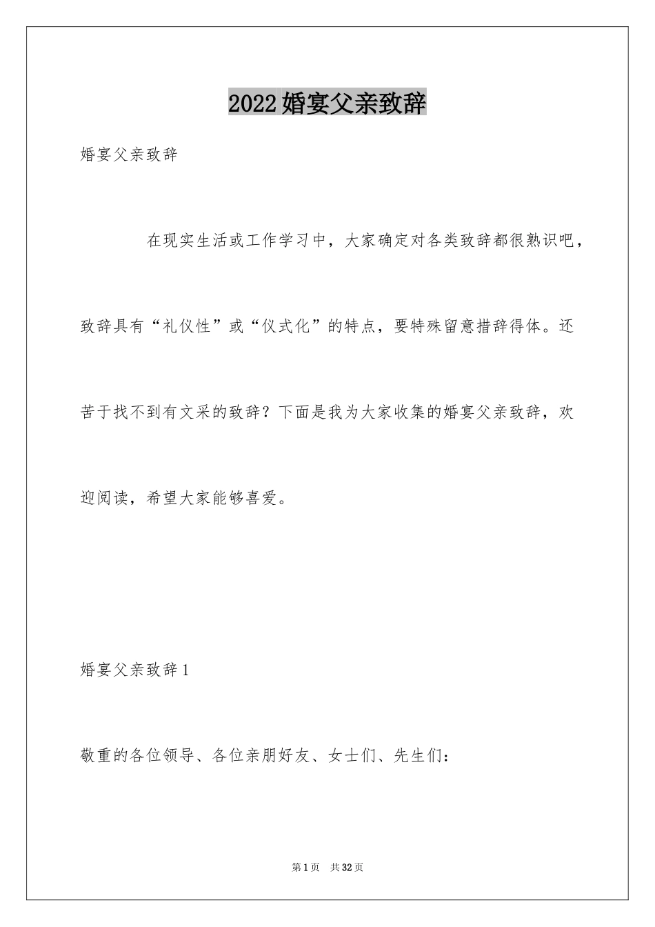 2024婚宴父亲致辞_第1页