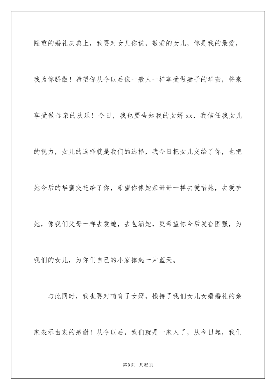 2024婚宴父亲致辞_第3页