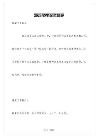 2024婚宴父亲致辞