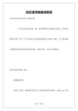 2024医学检验求职信_19