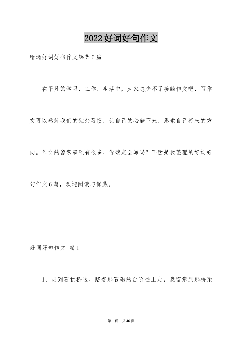 2024好词好句作文_329_第1页