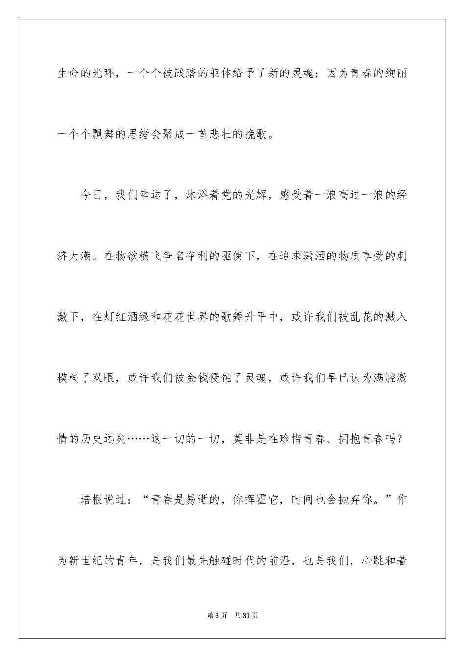 2024五四青年节的演讲稿_268_第3页