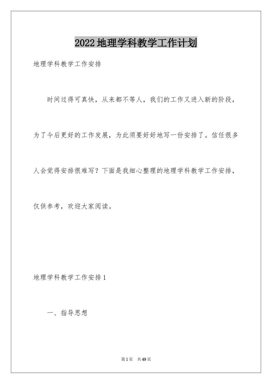 2024地理学科教学工作计划_第1页