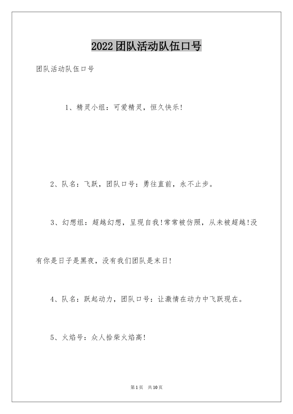 2024团队活动队伍口号_第1页