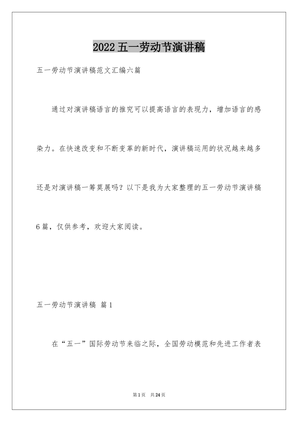 2024五一劳动节演讲稿_219_第1页