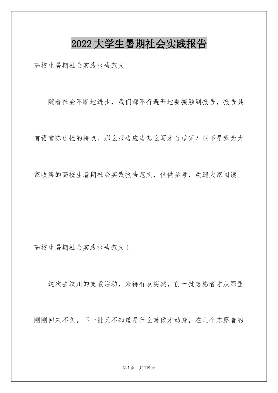 2024大学生暑期社会实践报告_80_第1页