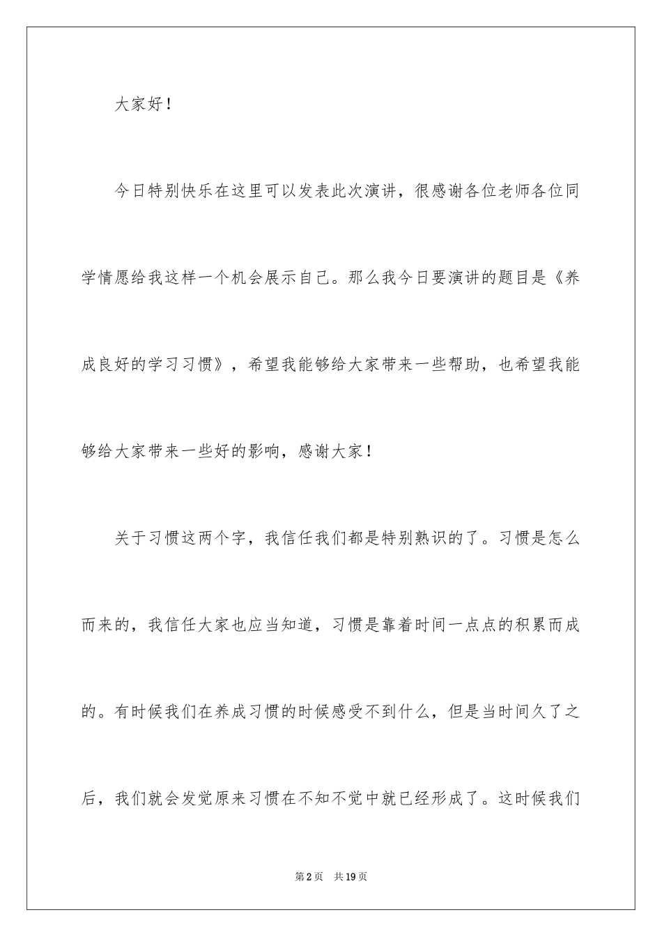 2024学生养成良好的学习习惯演讲稿_2_第2页