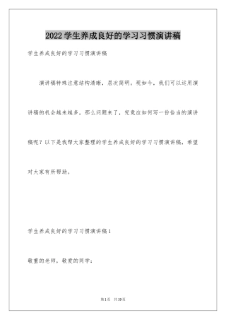 2024学生养成良好的学习习惯演讲稿_2