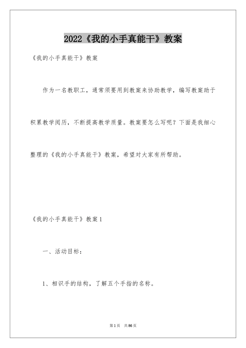 2024《我的小手真能干》教案_第1页
