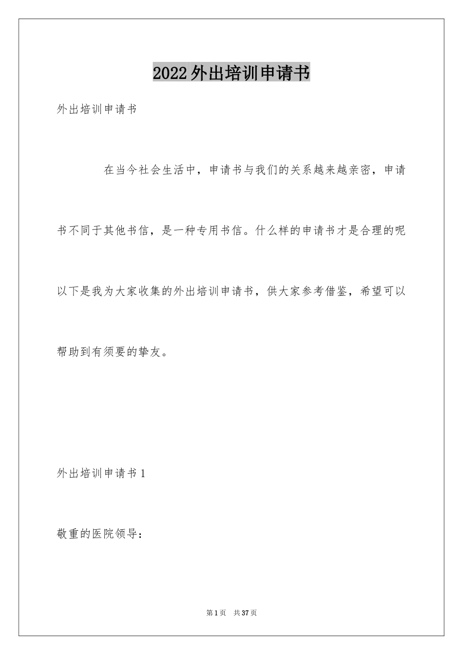 2024外出培训申请书_1_第1页