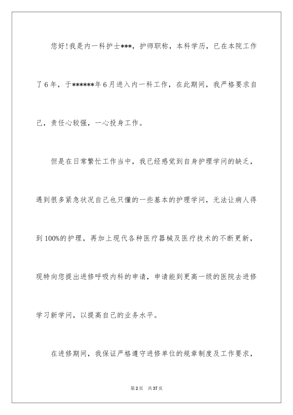 2024外出培训申请书_1_第2页