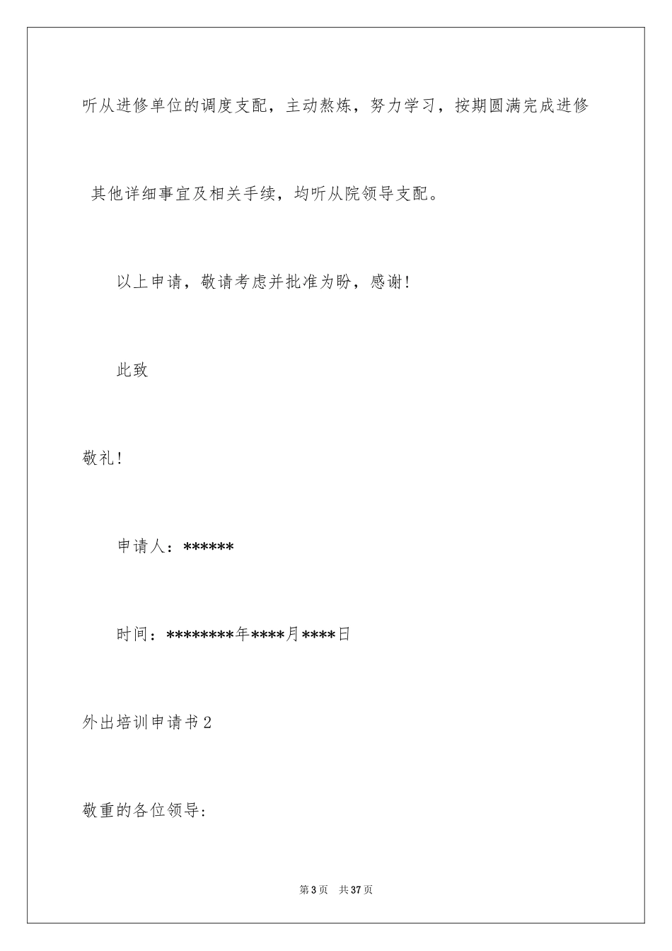 2024外出培训申请书_1_第3页
