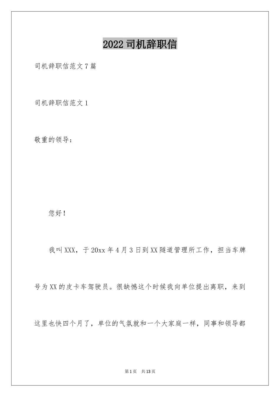 2024司机辞职信_第1页