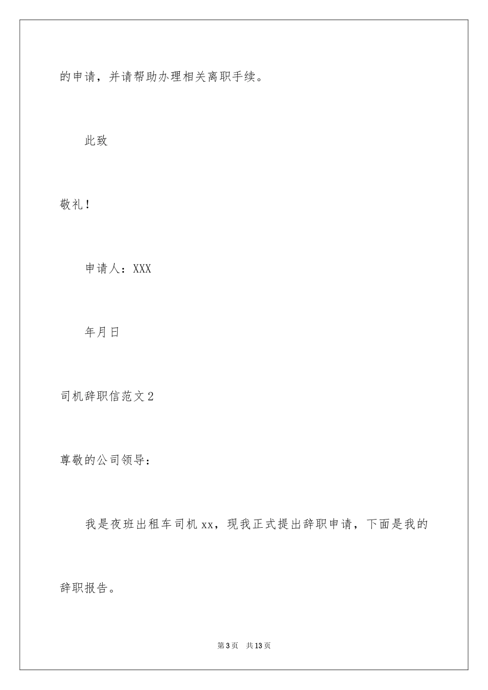 2024司机辞职信_第3页