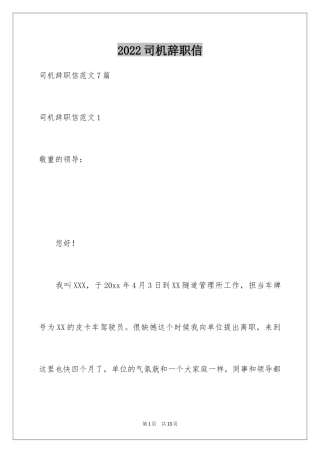 2024司机辞职信