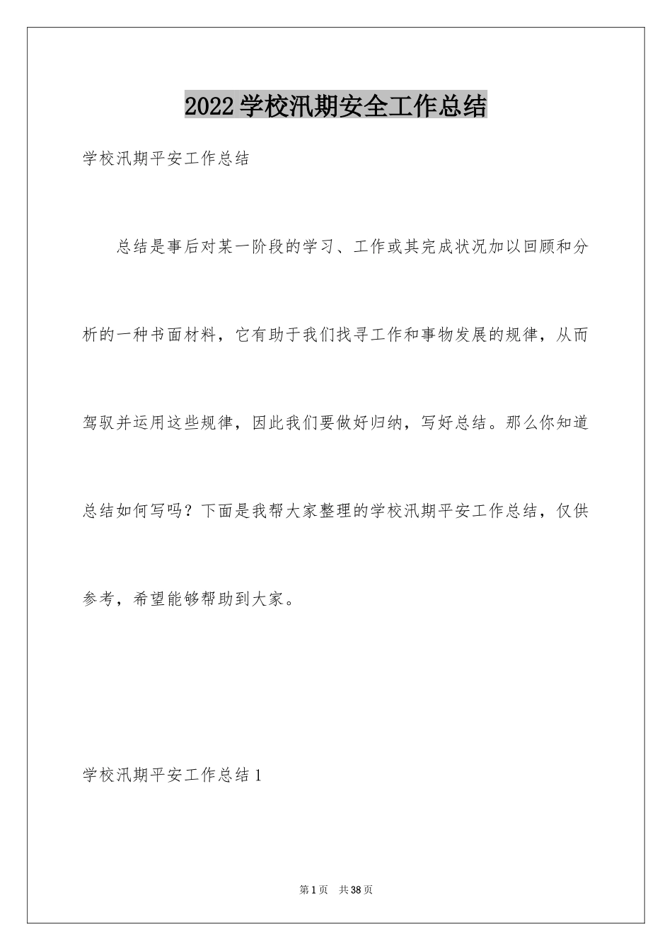 2024学校汛期安全工作总结_第1页