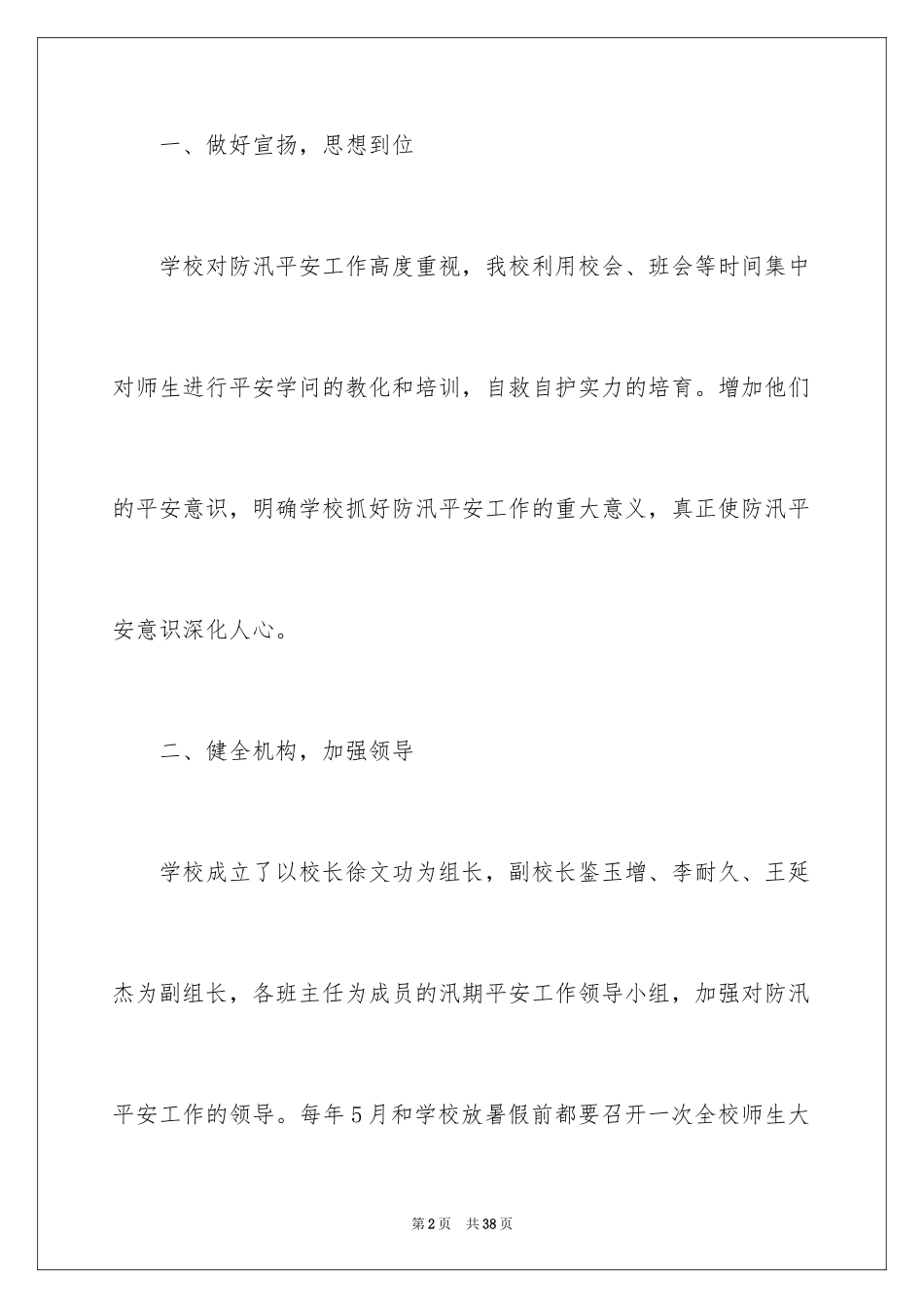 2024学校汛期安全工作总结_第2页