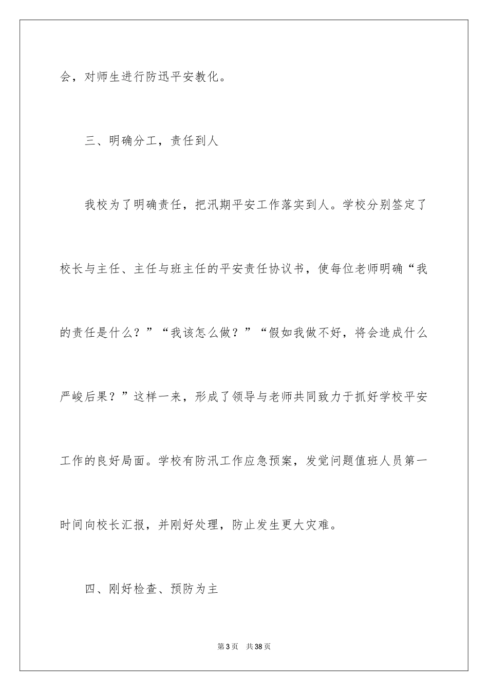 2024学校汛期安全工作总结_第3页